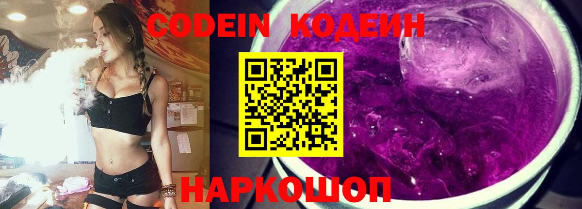 Боровичи  Codein Purple Drank  Вход с VPN  Кодеиновый сироп Lean напиток Lean (лин) 